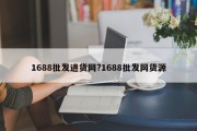 1688批发进货网?1688批发网货源